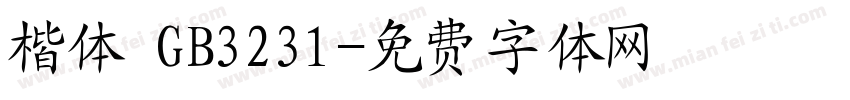 楷体 GB3231字体转换